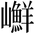 𡾮