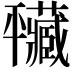 𢆮