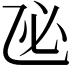 𢖮