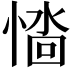 𢞮