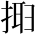 𢮮