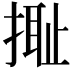 𢲮