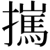 𢶮