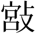 𢾮