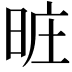 𣆮