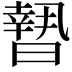 𣊮