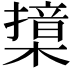 𣚮