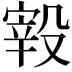 𣪮