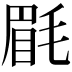 𣮮