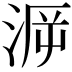 𣶮