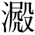𣾮