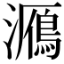 𤂮