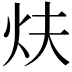 𤆮