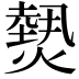 𤎮