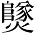 𤒮