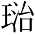 𤦮