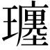 𤪮