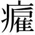 𤺮