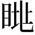 𥆮