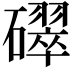 𥖮