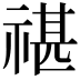 𥚮