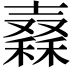 𥢮