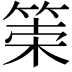𥮮