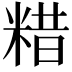 𥺮
