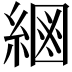 𦂮