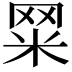 𦊮