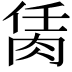 𦚮