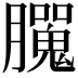 𦢮