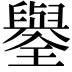 𦦮