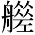 𦪮