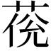 𦲮