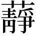 𧂮