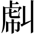 𧆮