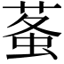 𧊮