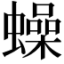 𧒮