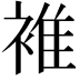 𧚮
