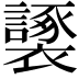𧞮