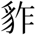𧲮