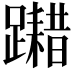 𨆮