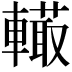 𨎮