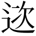 𨒮