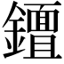 𨮮