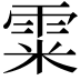 𩂮