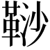 𩊮