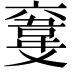 𩎮