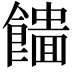 𩞮